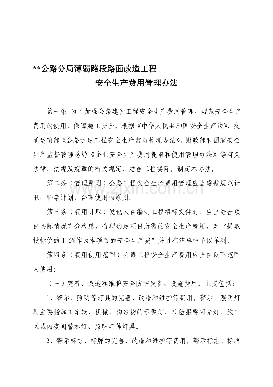 公路工程安全生产费用管理办法.doc_第1页