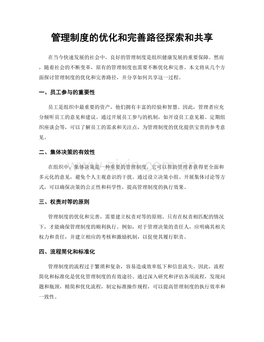 管理制度的优化和完善路径探索和共享.docx_第1页