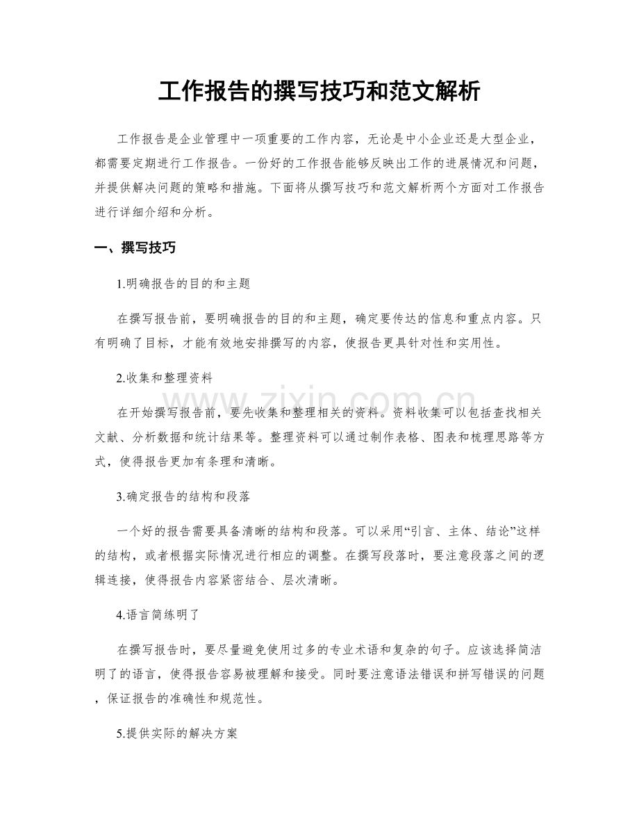 工作报告的撰写技巧和范文解析.docx_第1页