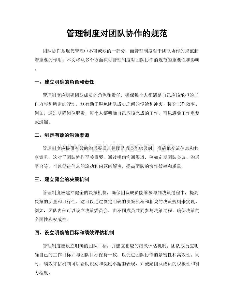 管理制度对团队协作的规范.docx_第1页