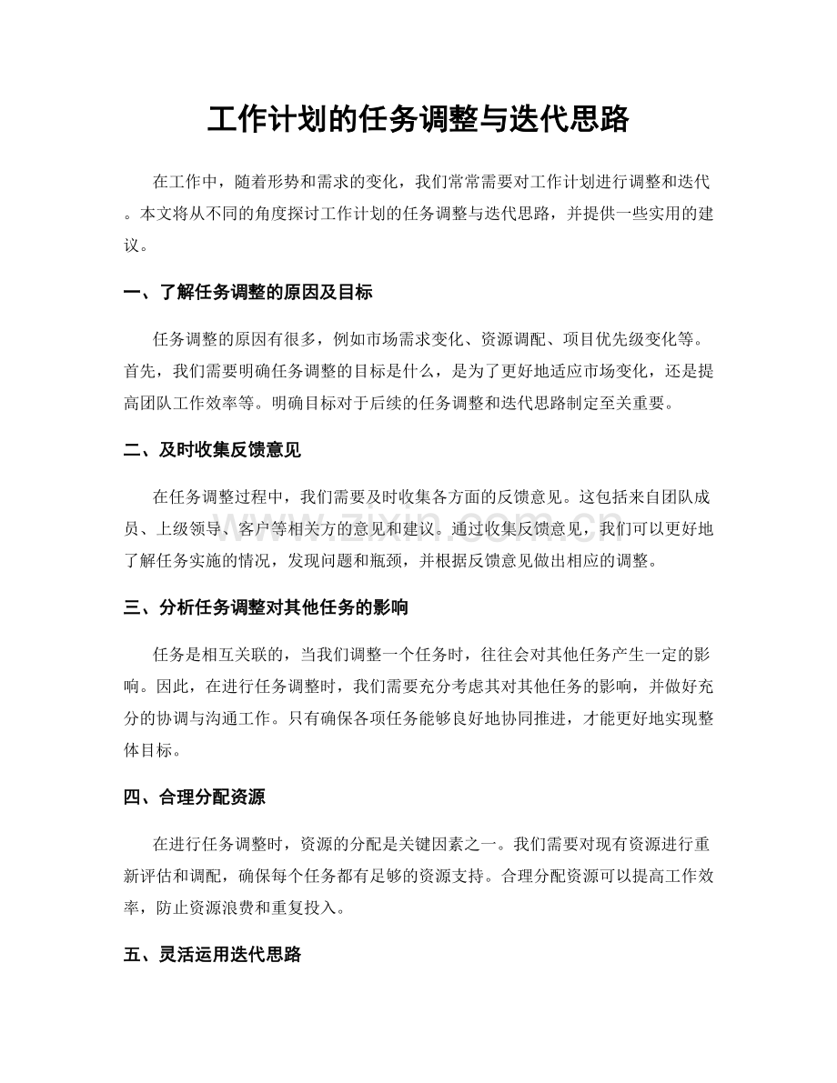 工作计划的任务调整与迭代思路.docx_第1页