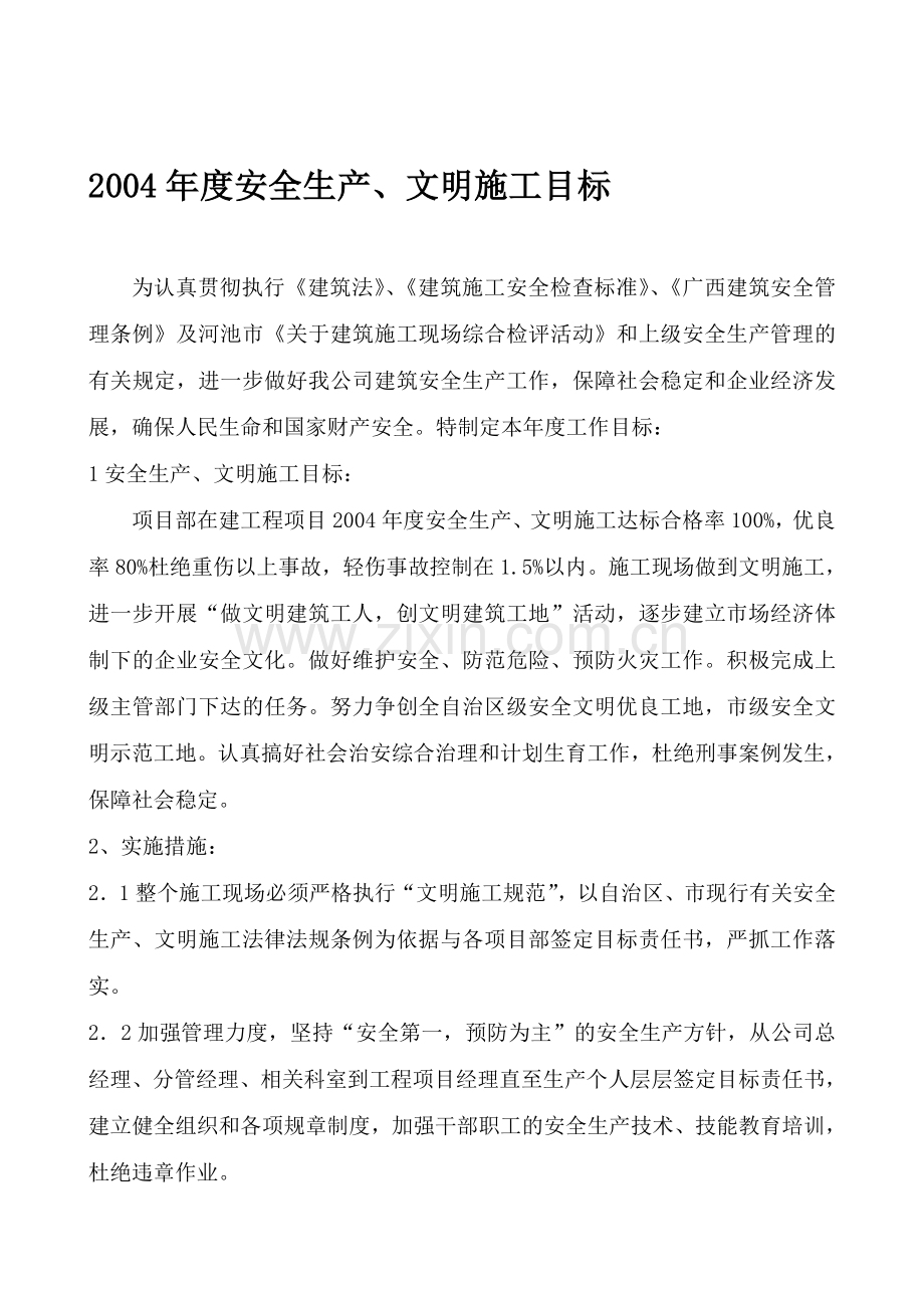 2006年度安全生产目标.doc_第1页