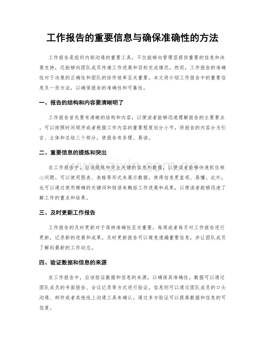工作报告的重要信息与确保准确性的方法.docx_第1页
