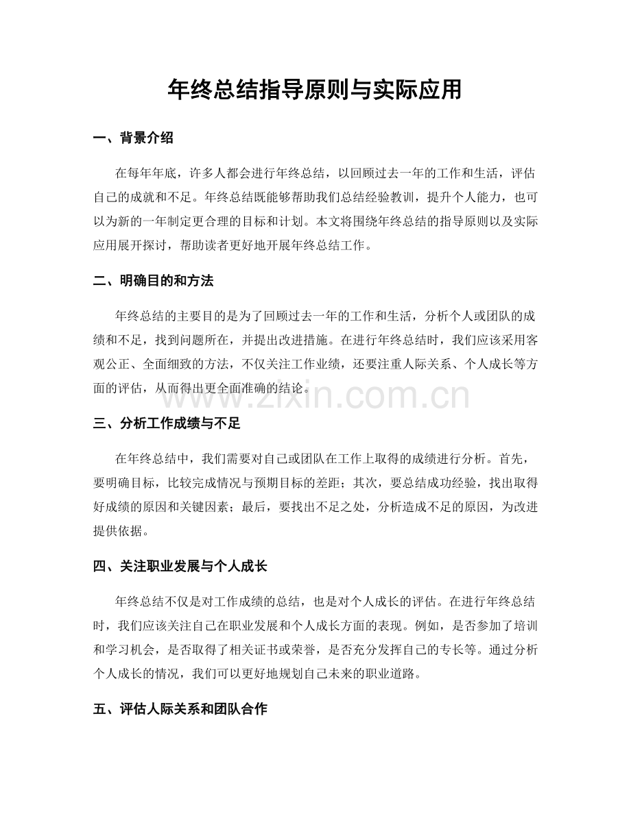年终总结指导原则与实际应用.docx_第1页