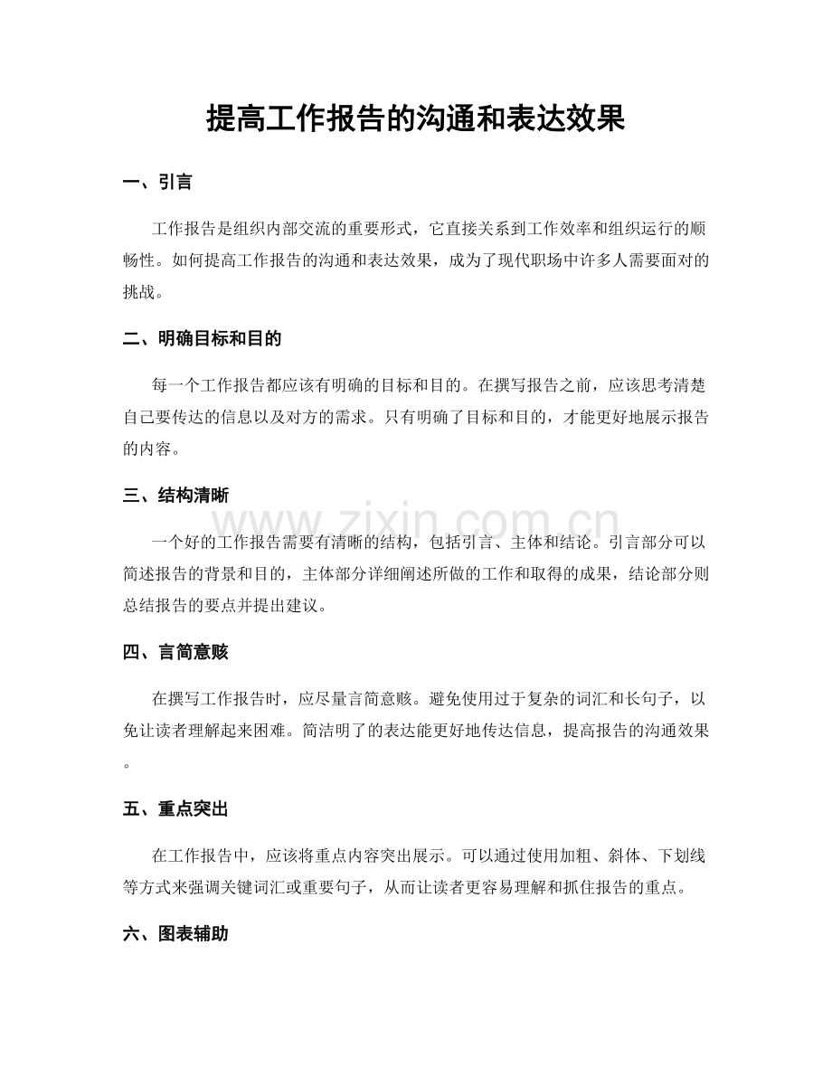 提高工作报告的沟通和表达效果.docx_第1页
