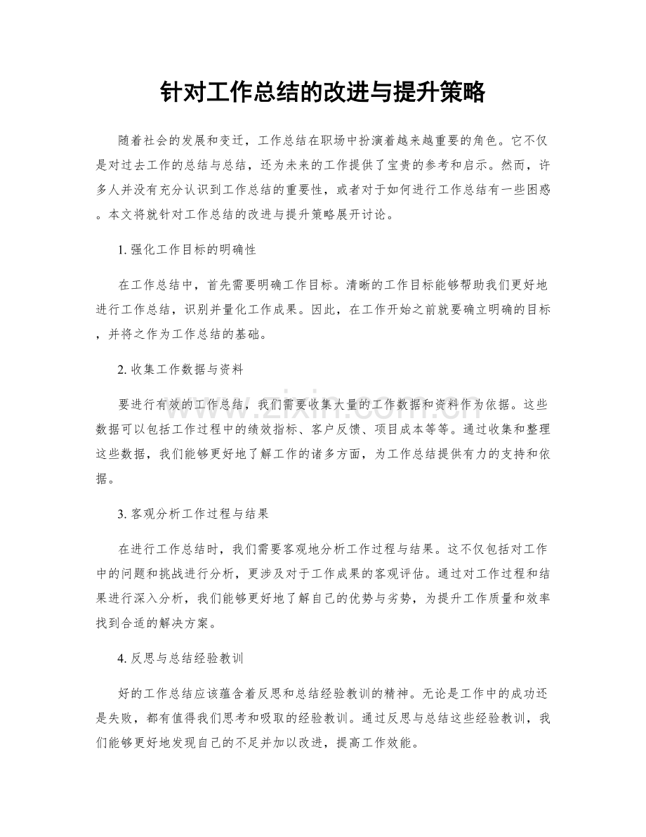 针对工作总结的改进与提升策略.docx_第1页