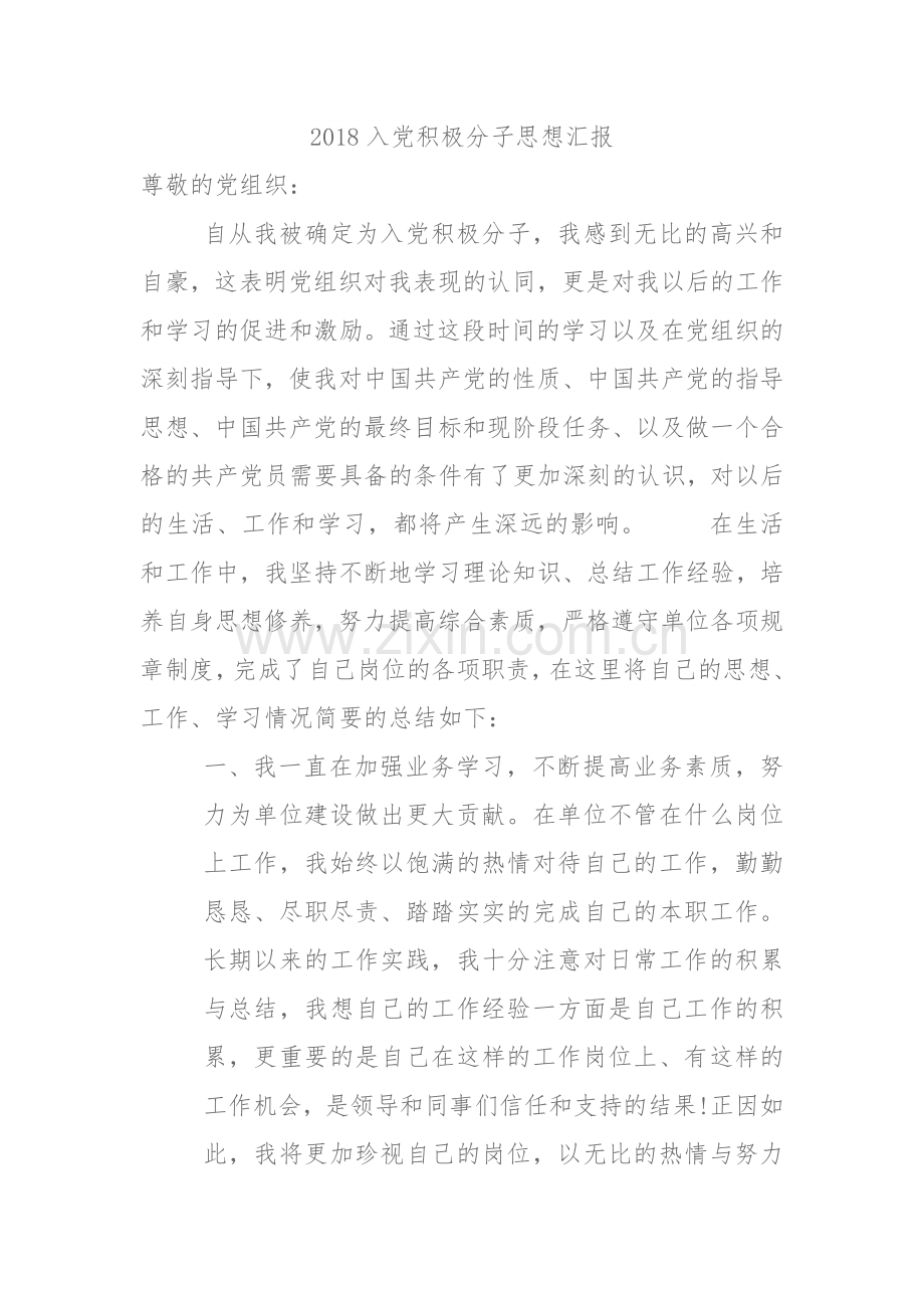 2018入党积极分子思想汇报.doc_第1页