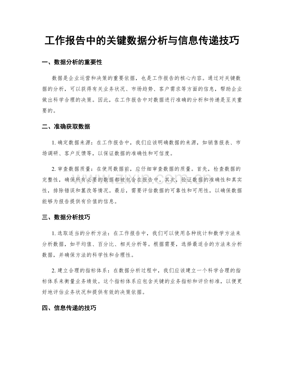 工作报告中的关键数据分析与信息传递技巧.docx_第1页
