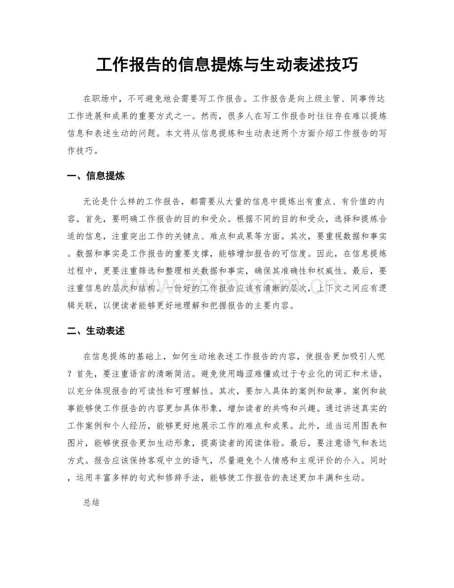 工作报告的信息提炼与生动表述技巧.docx_第1页