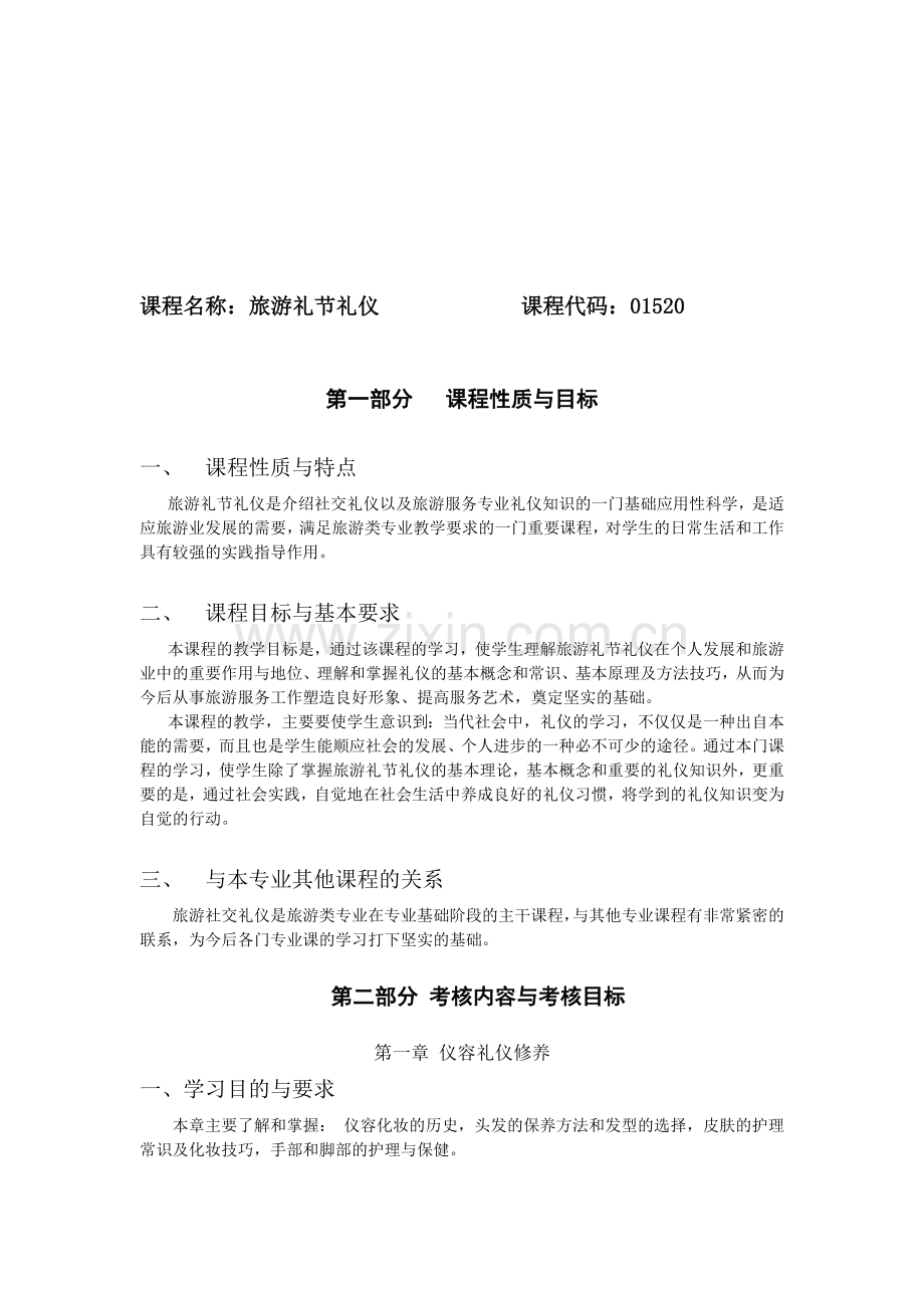 01520旅游礼节礼仪.doc_第1页