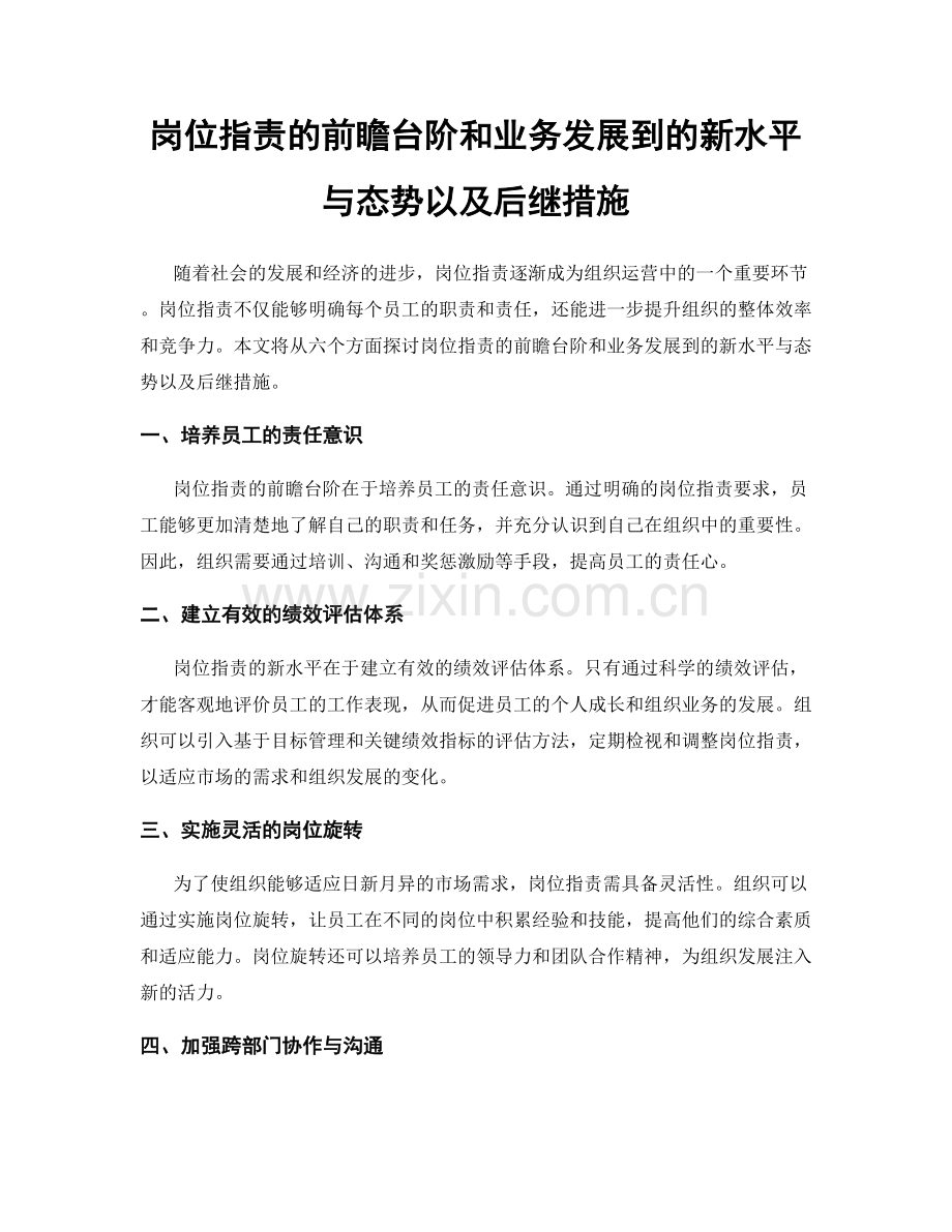 岗位职责的前瞻台阶和业务发展到的新水平与态势以及后继措施.docx_第1页
