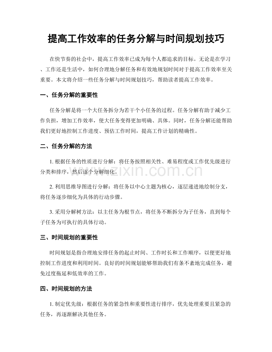 提高工作效率的任务分解与时间规划技巧.docx_第1页