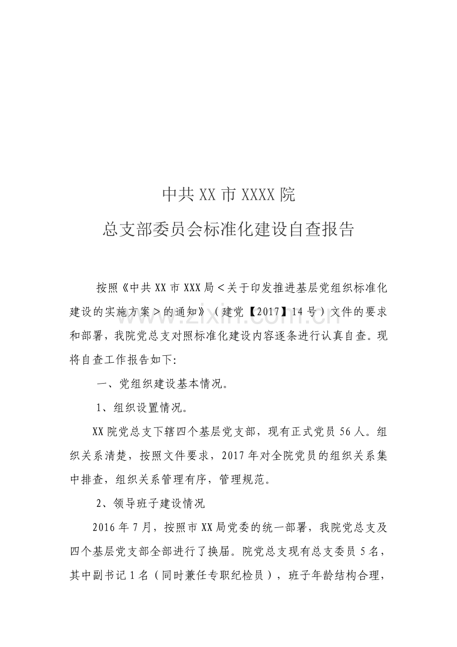 基层党组织党建工作自查报告.doc_第1页