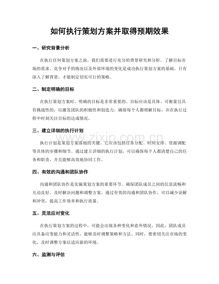 如何执行策划方案并取得预期效果.docx_第1页