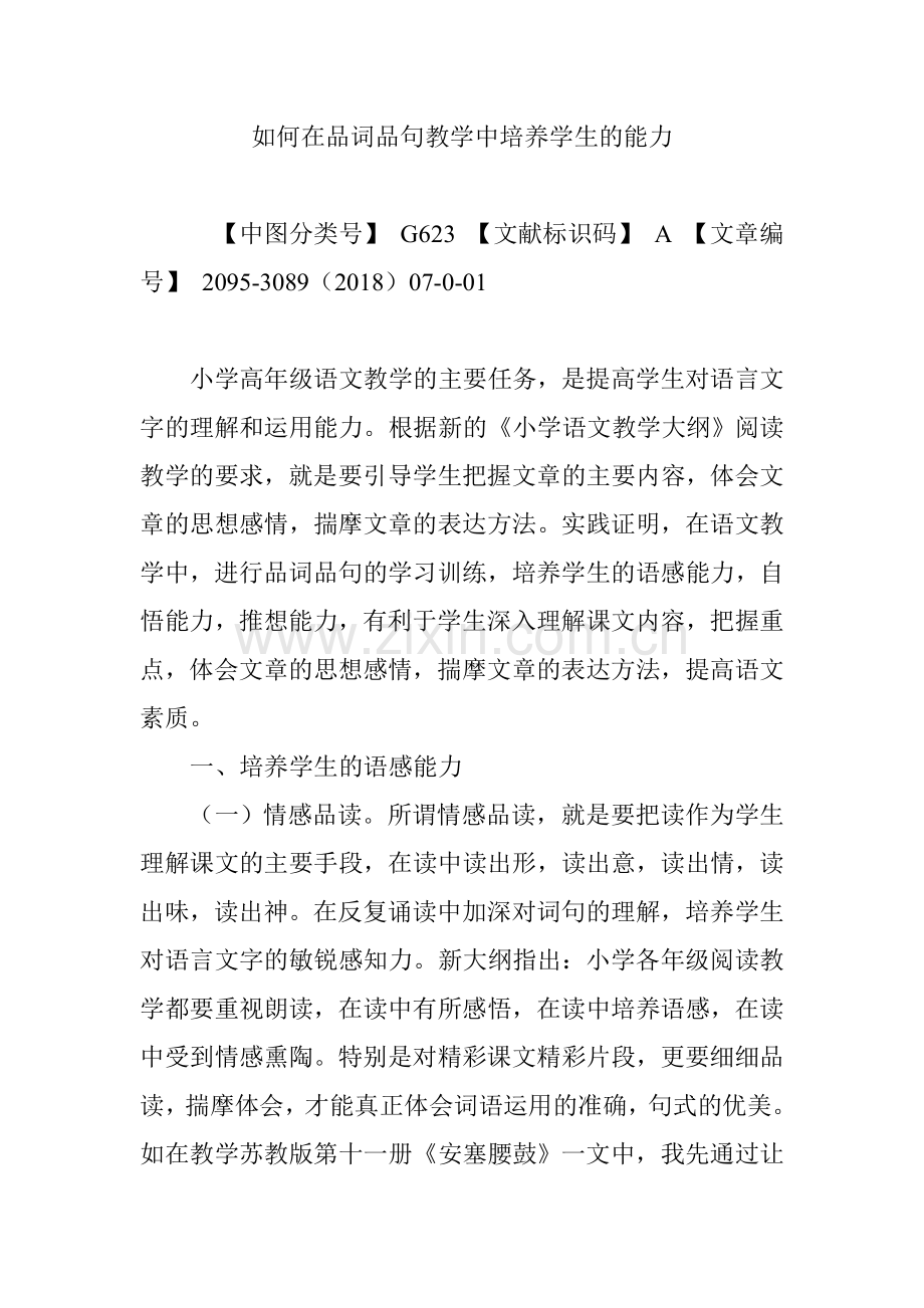 如何在品词品句教学中培养学生的能力.doc_第1页