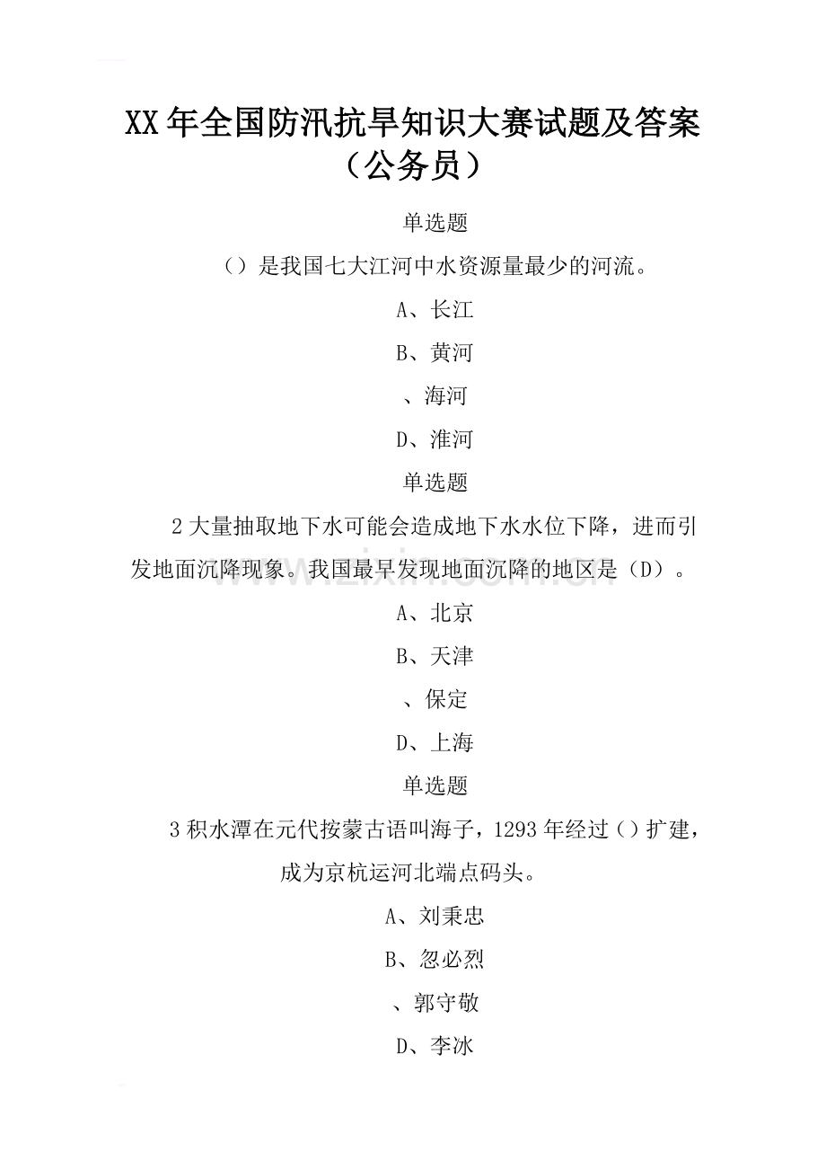 2017年全国防汛抗旱知识大赛试题及答案(公务员).doc_第1页