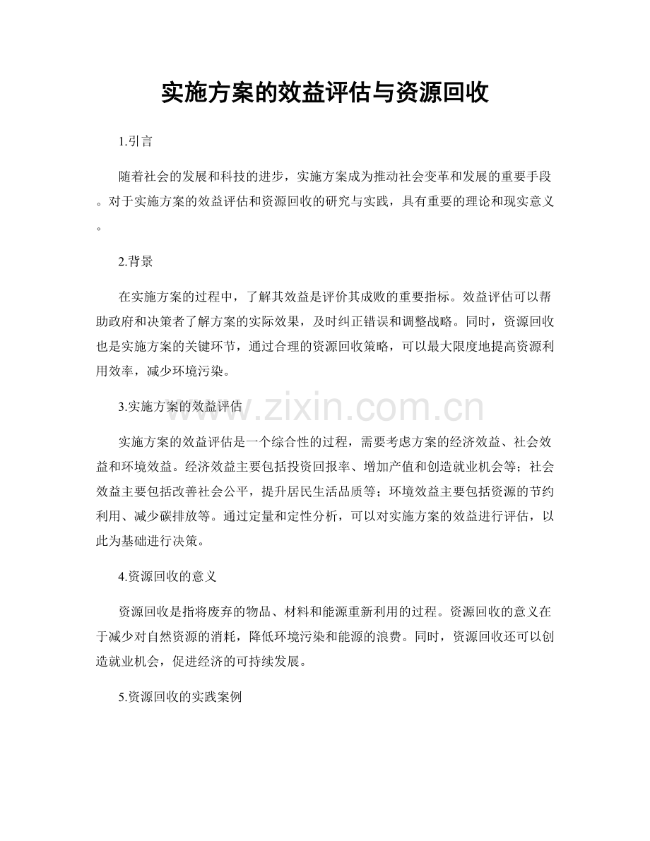 实施方案的效益评估与资源回收.docx_第1页