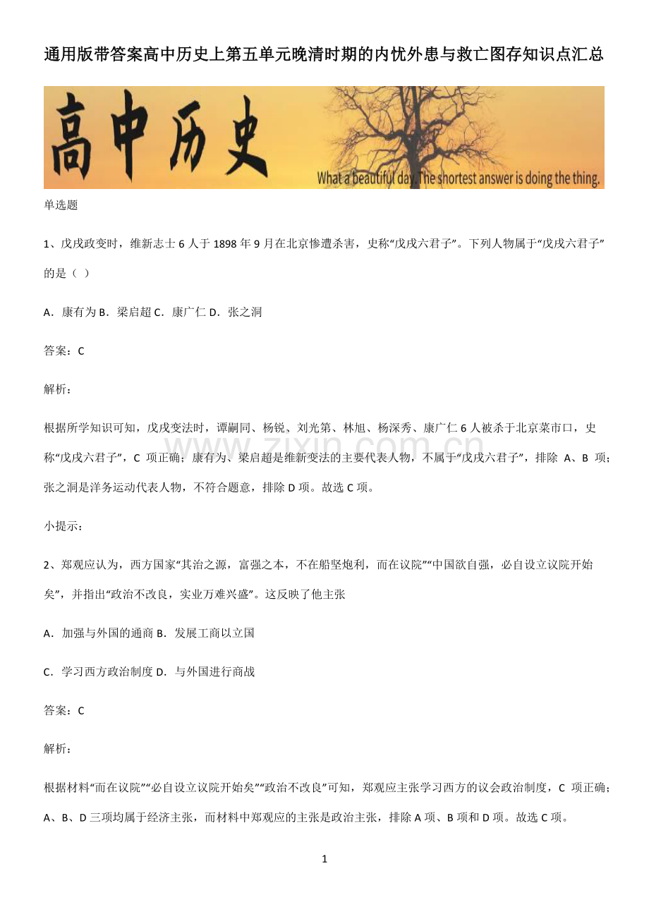 通用版带答案高中历史上第五单元晚清时期的内忧外患与救亡图存知识点汇总.pdf_第1页
