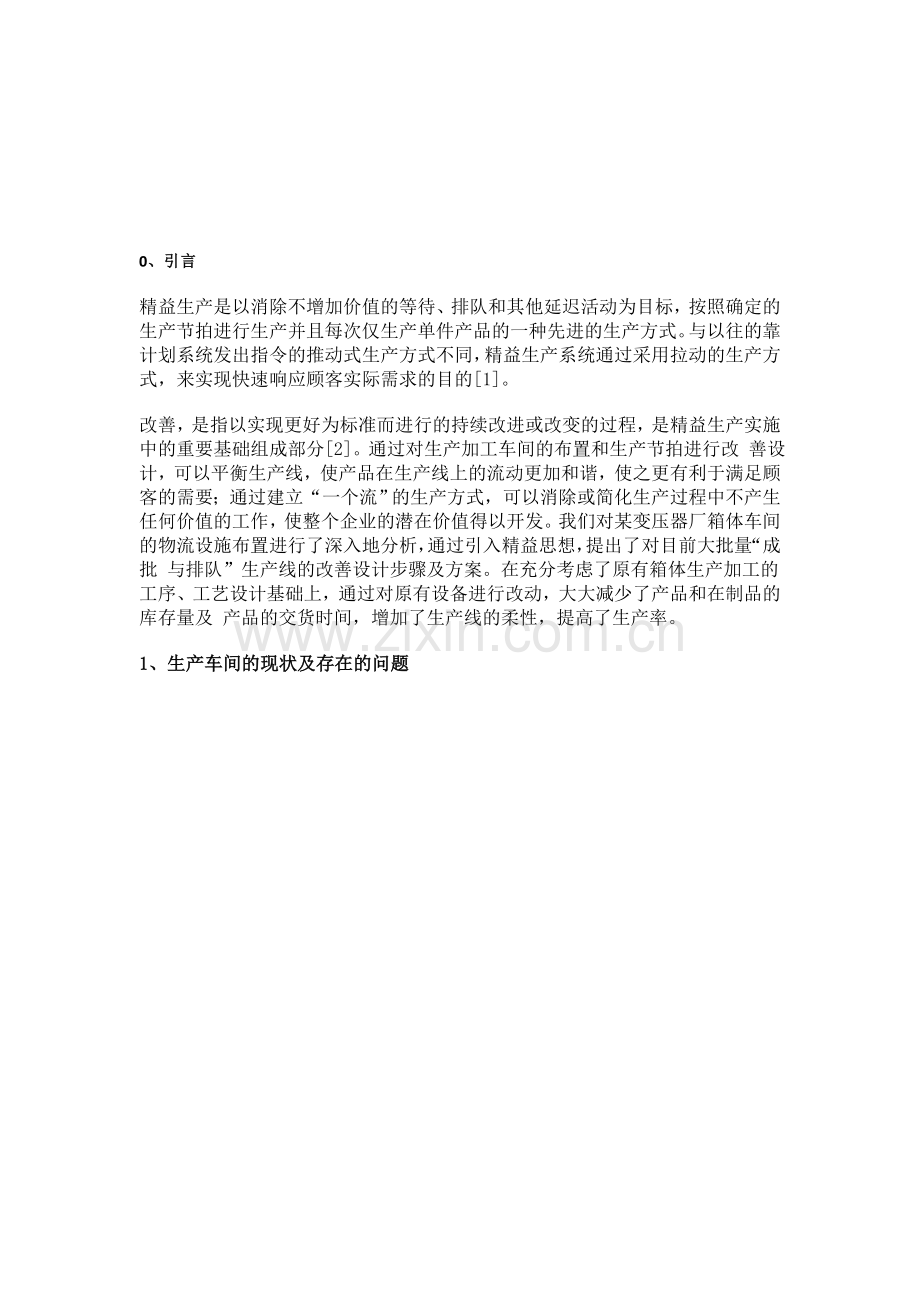基于精益生产的车间设施规划改善设计-2.doc_第1页