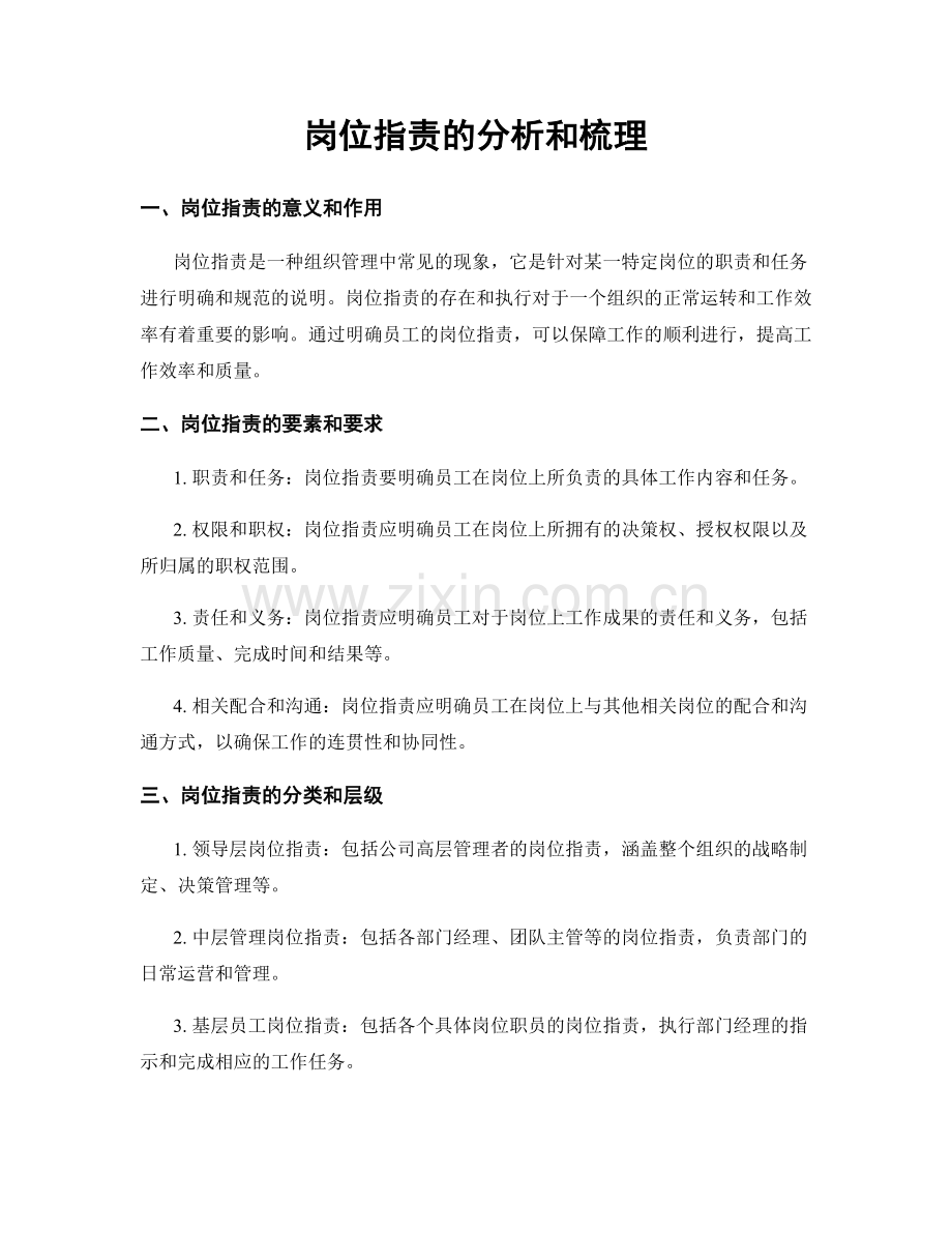 岗位职责的分析和梳理.docx_第1页