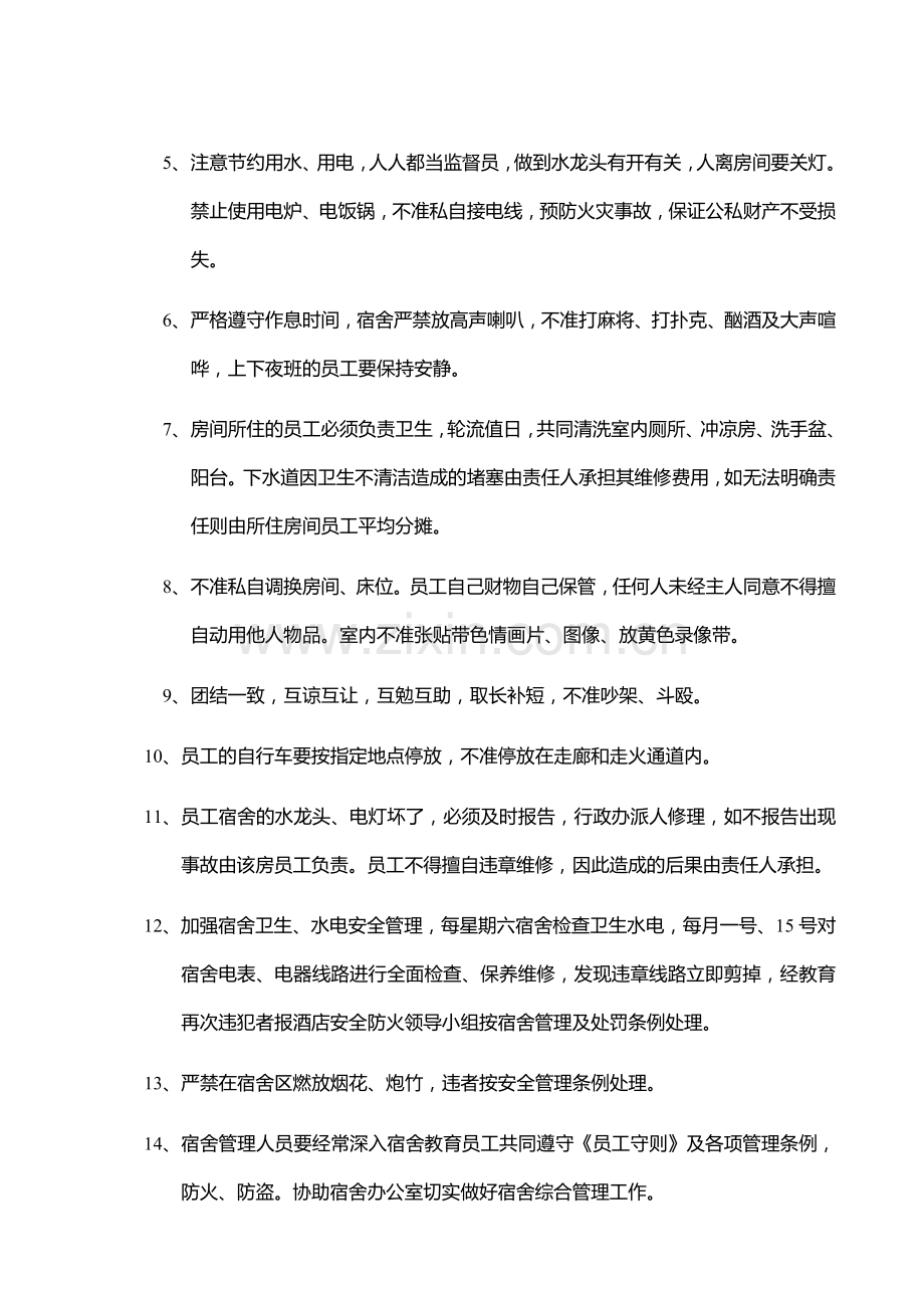 018-员工宿舍管理制度.doc_第2页
