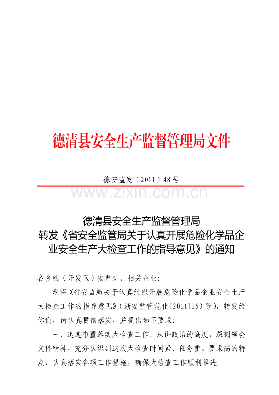危险化学品企业安全生产大检查工作的指导意见管理的通知.doc_第1页