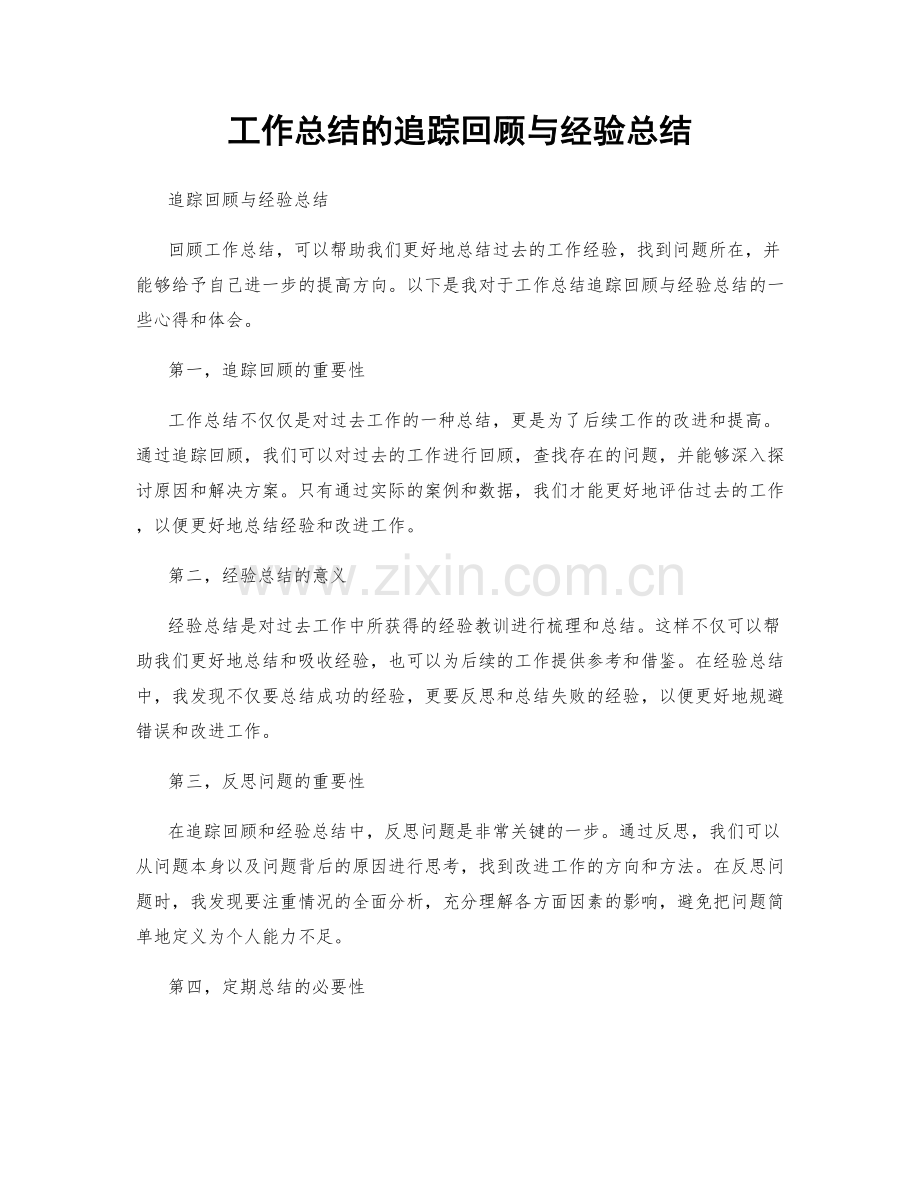 工作总结的追踪回顾与经验总结.docx_第1页