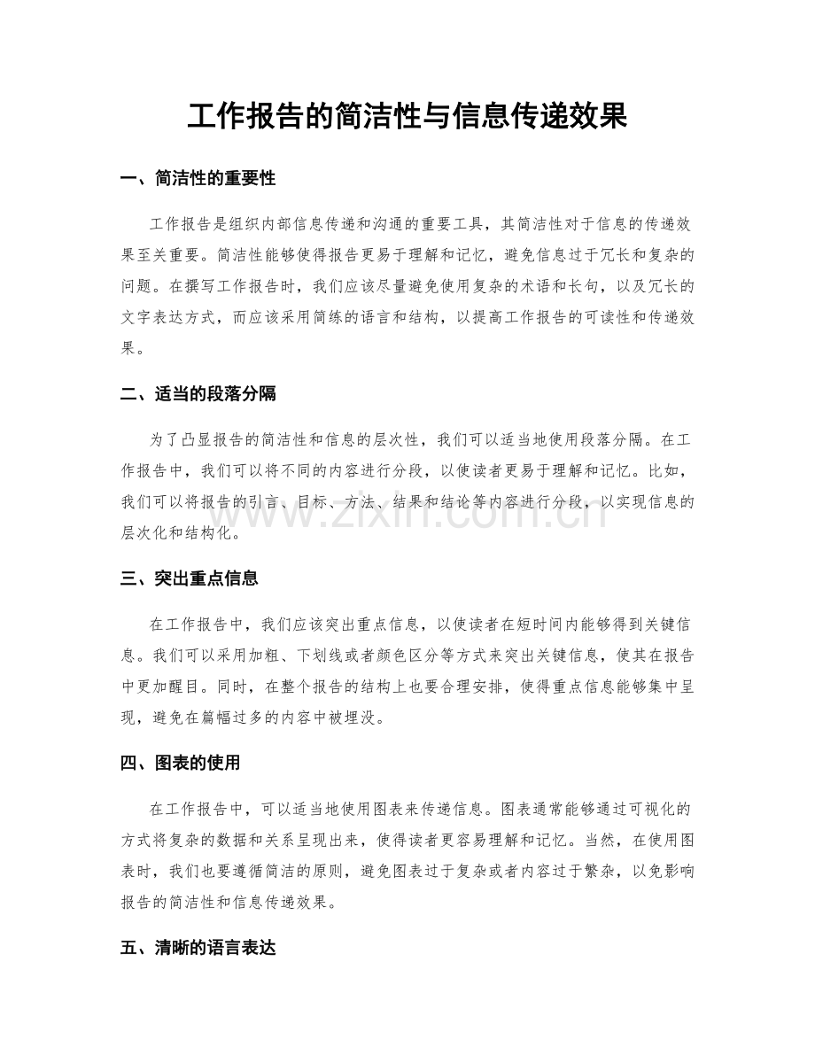 工作报告的简洁性与信息传递效果.docx_第1页