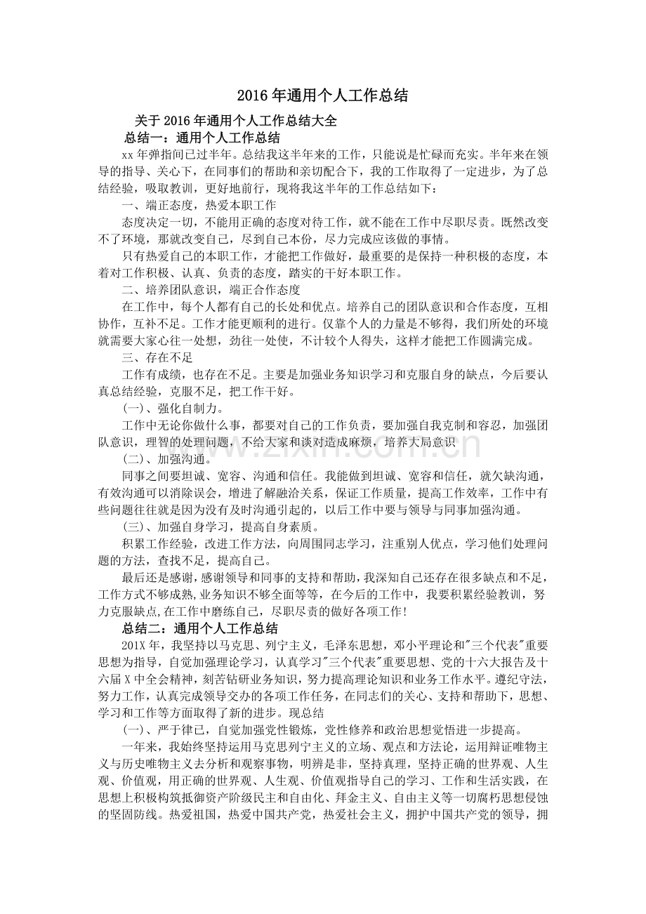 2016年通用个人工作总结.doc_第1页