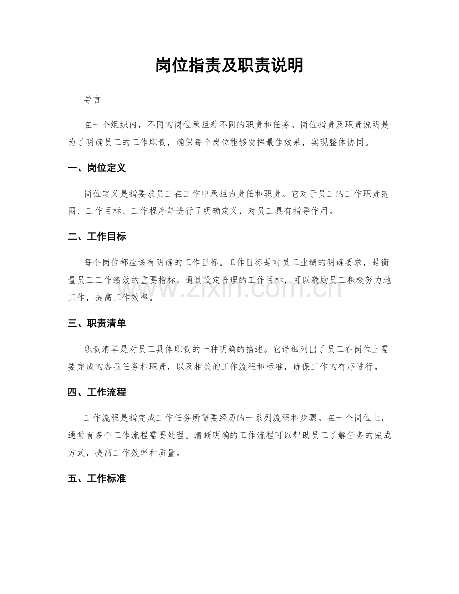 岗位职责及职责说明.docx_第1页