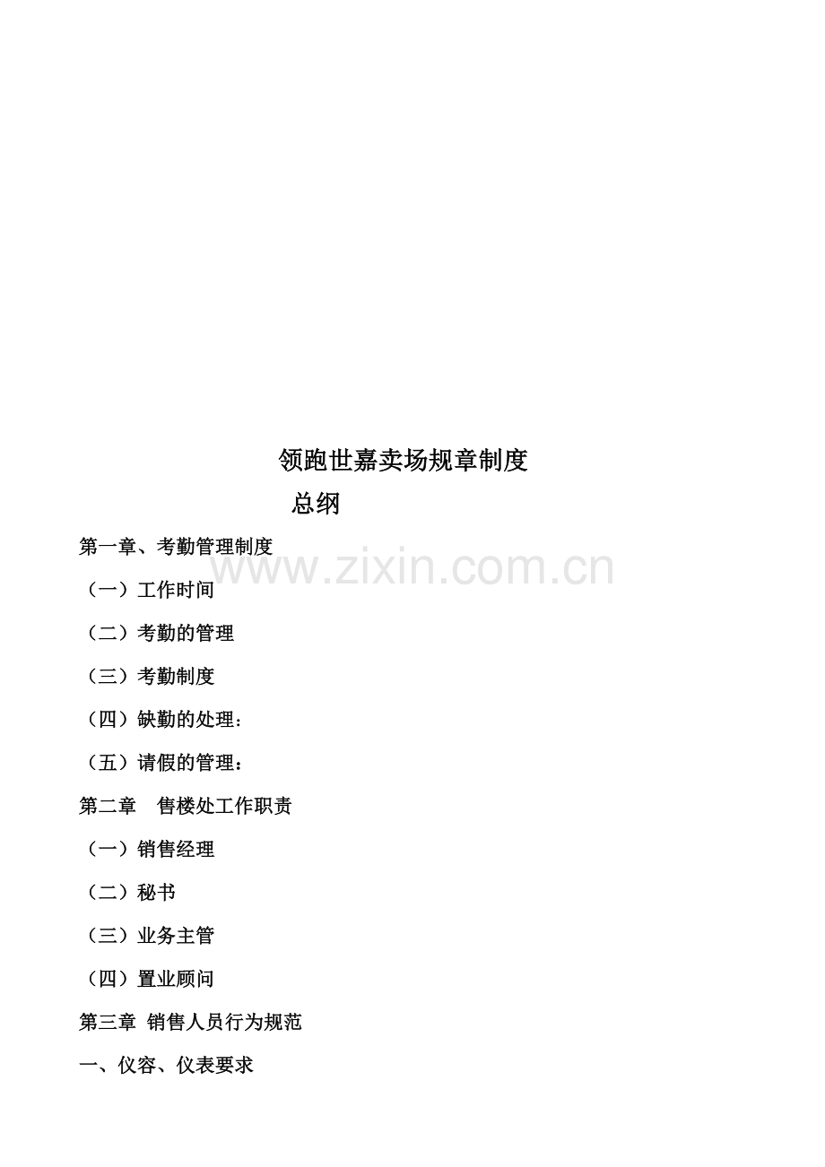 领跑世嘉规章制度.doc_第1页