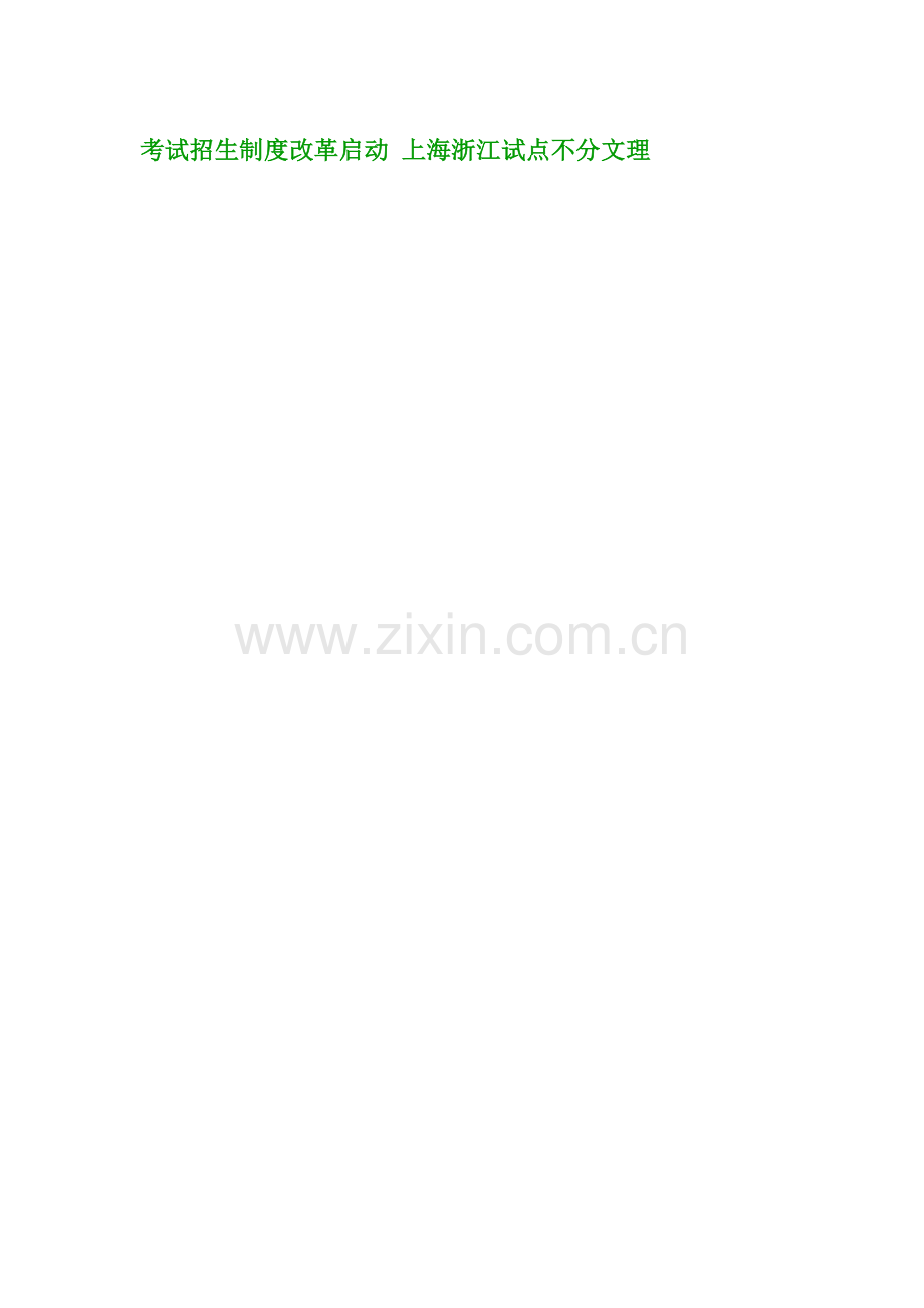 考试招生制度改革启动-上海浙江试点不分文理.doc_第1页