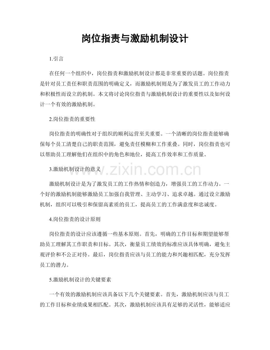 岗位职责与激励机制设计.docx_第1页