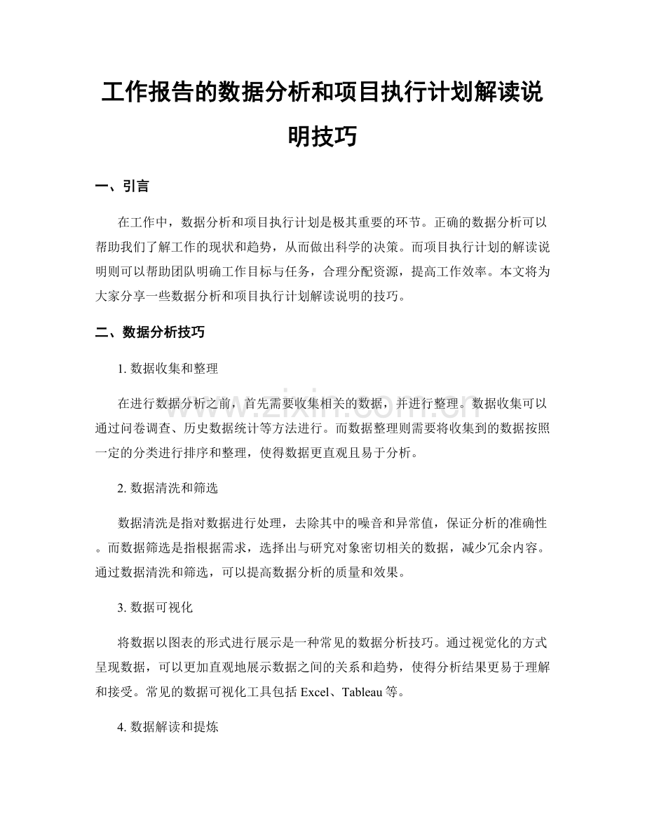 工作报告的数据分析和项目执行计划解读说明技巧.docx_第1页