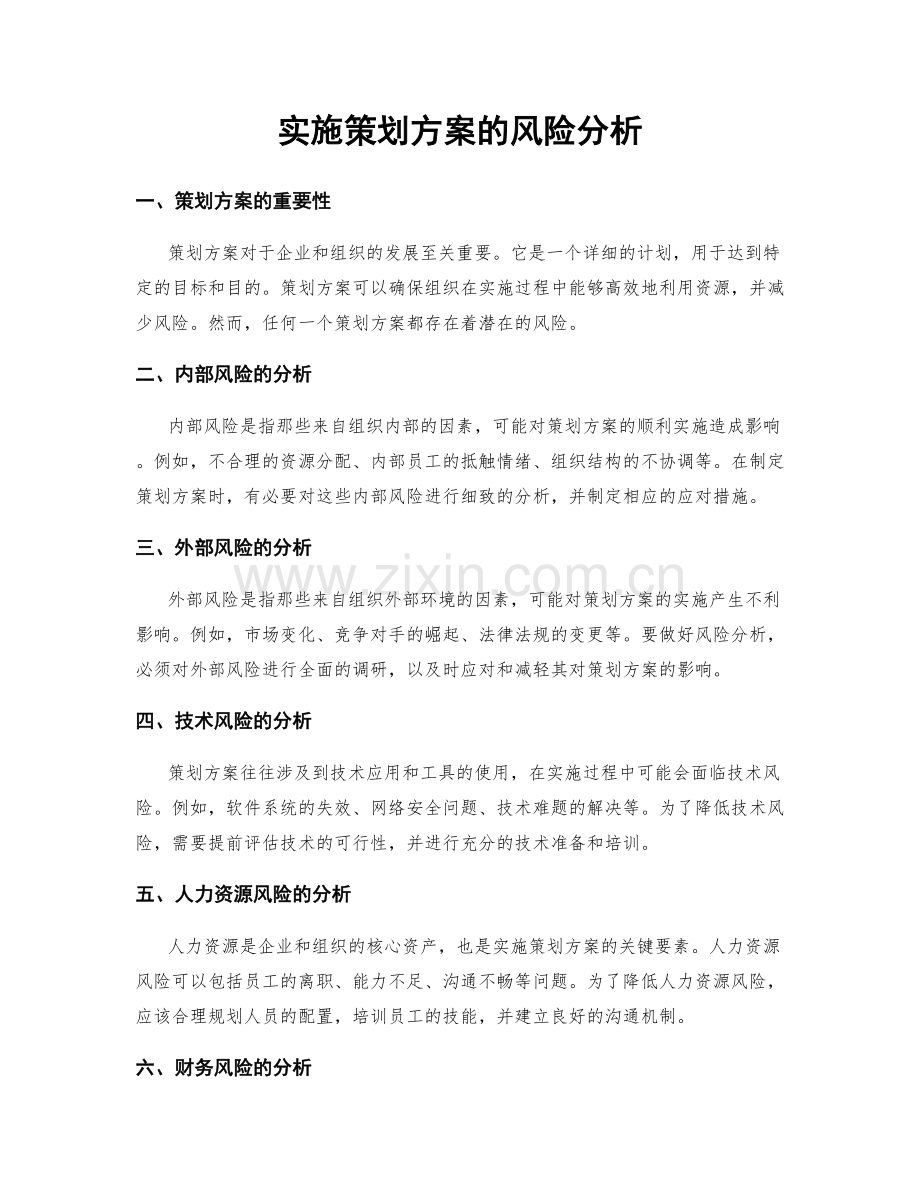 实施策划方案的风险分析.docx_第1页