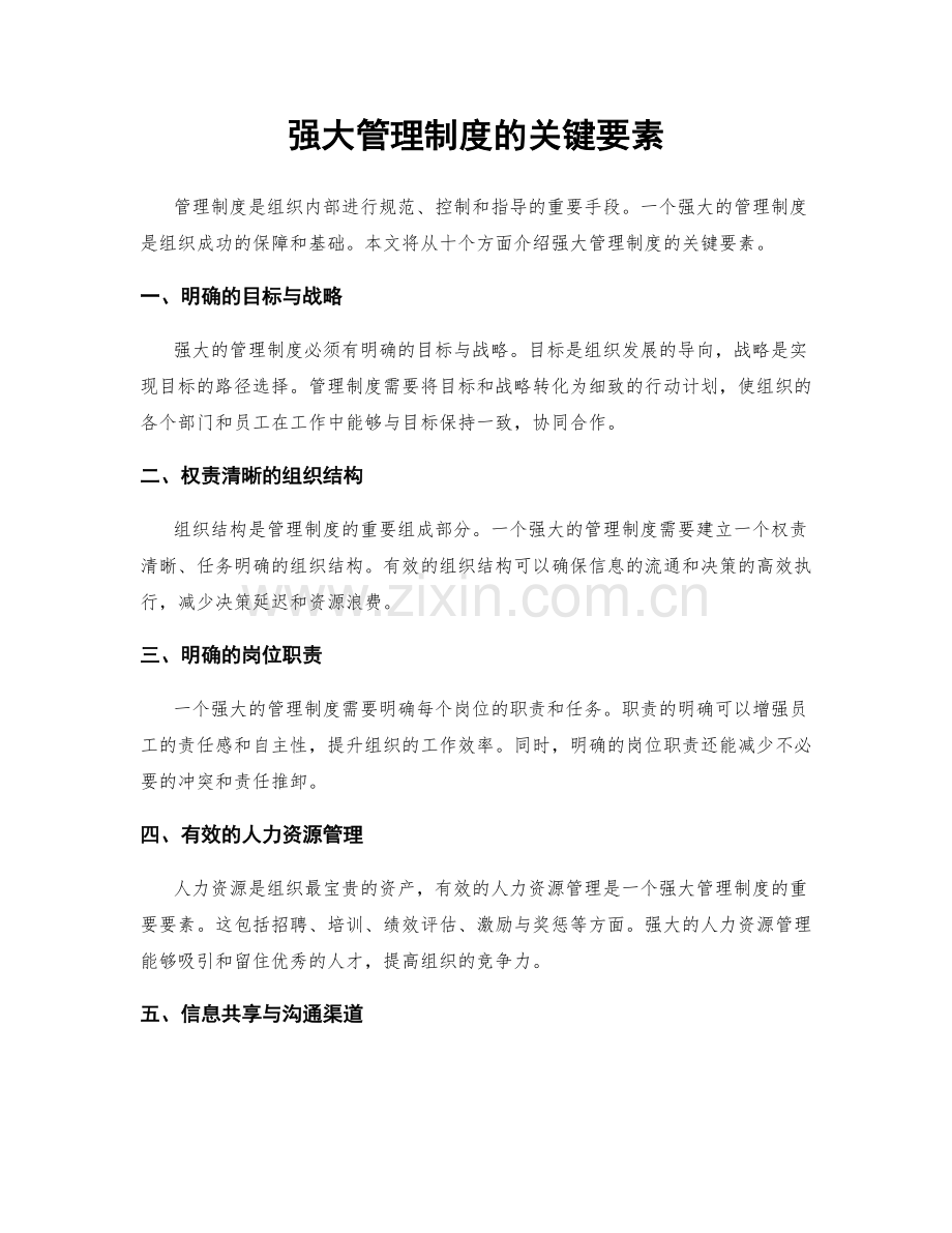 强大管理制度的关键要素.docx_第1页