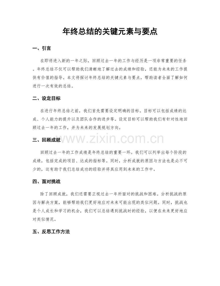 年终总结的关键元素与要点.docx_第1页