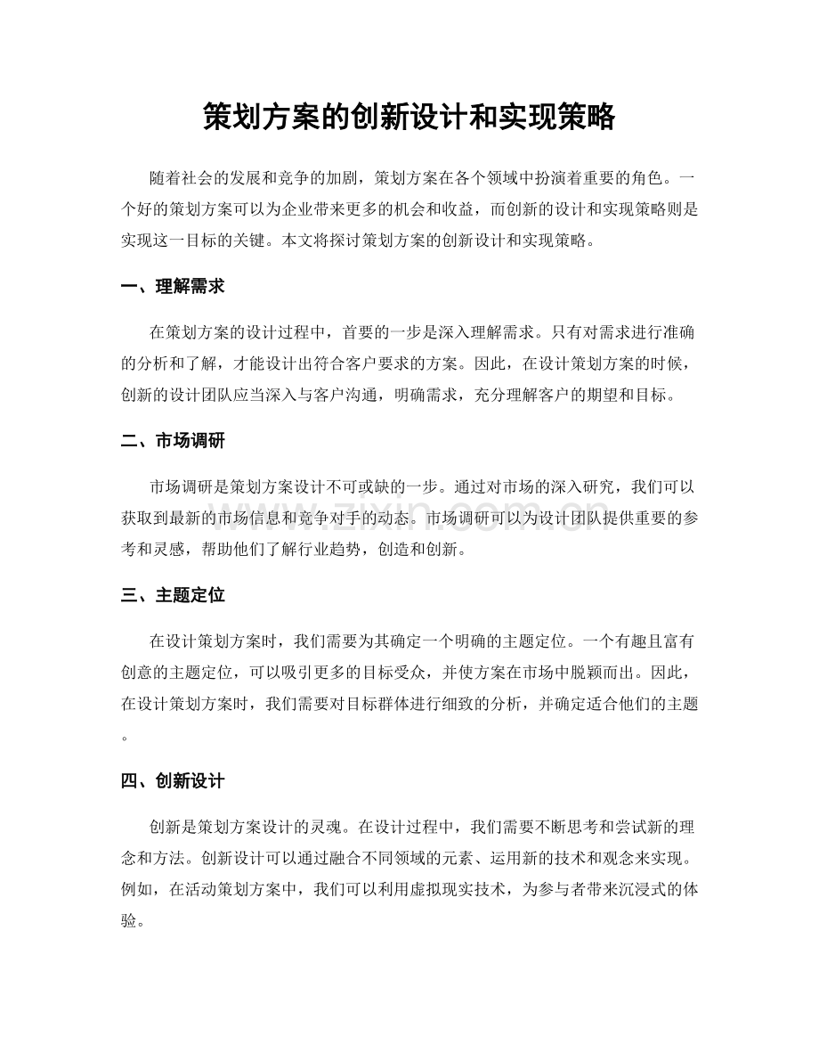 策划方案的创新设计和实现策略.docx_第1页