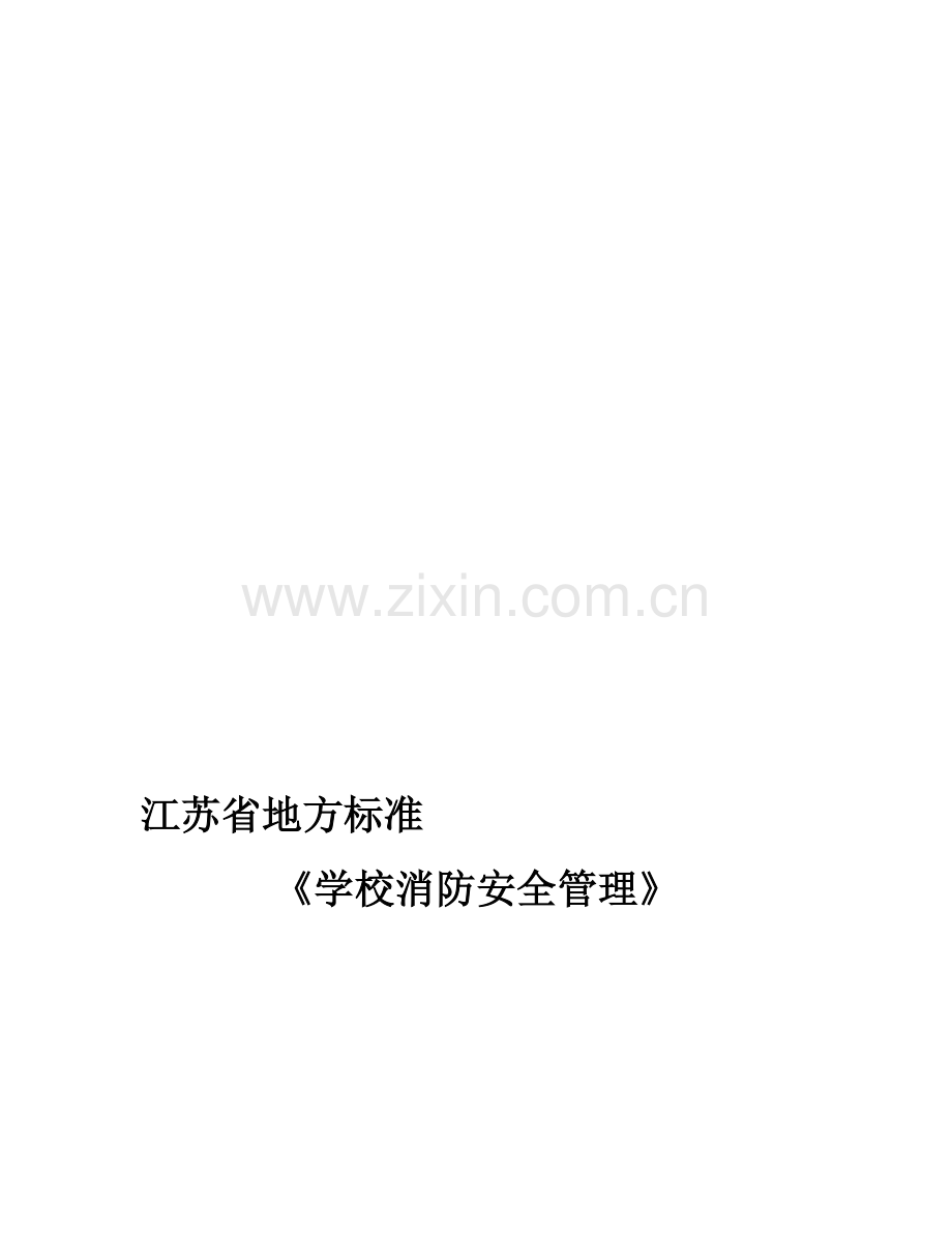 学校消防安全管理规定.doc_第1页