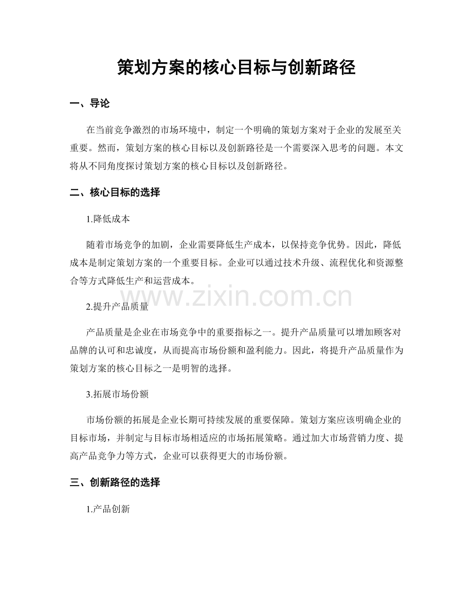 策划方案的核心目标与创新路径.docx_第1页