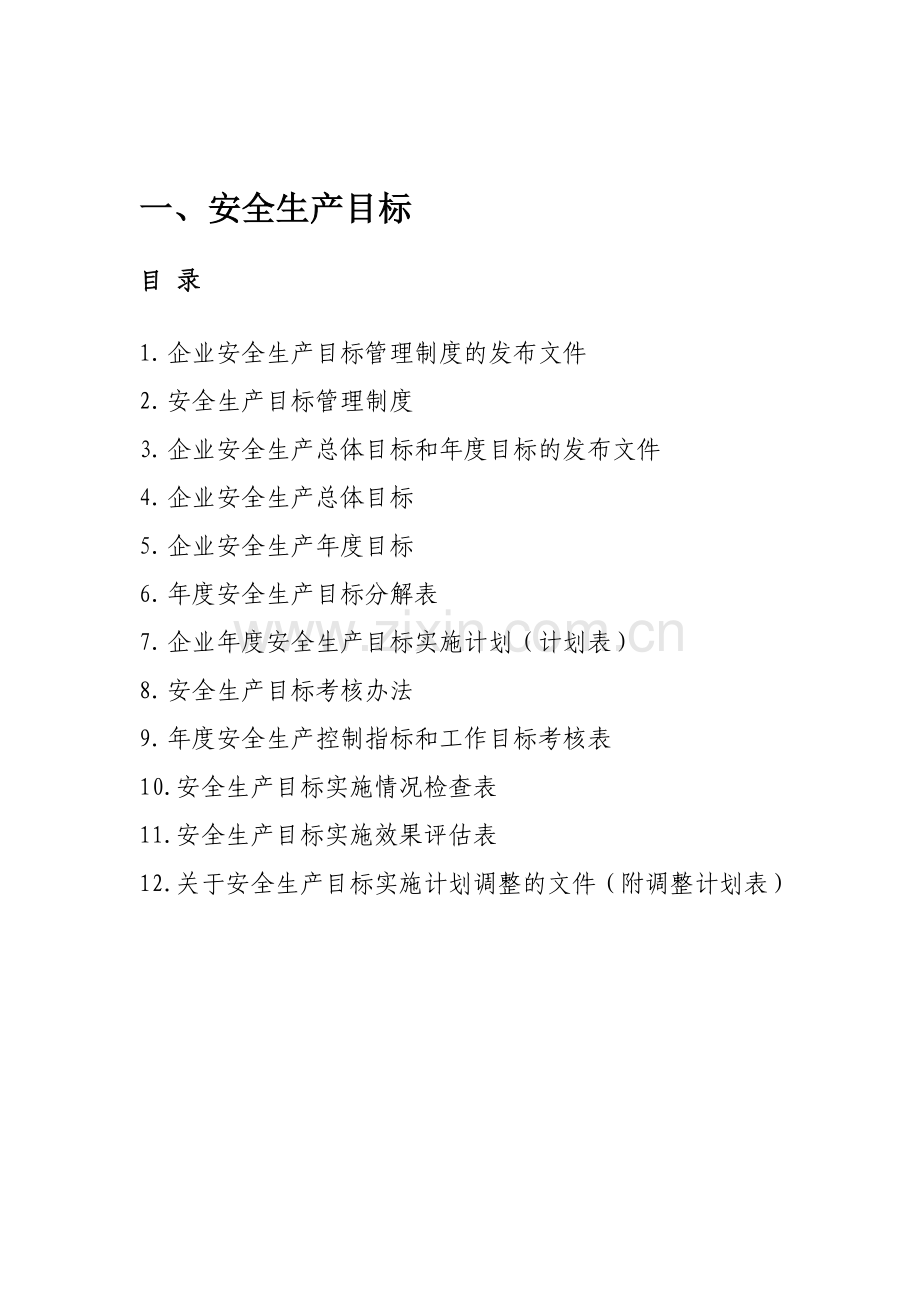 一安全生产目标.doc_第1页