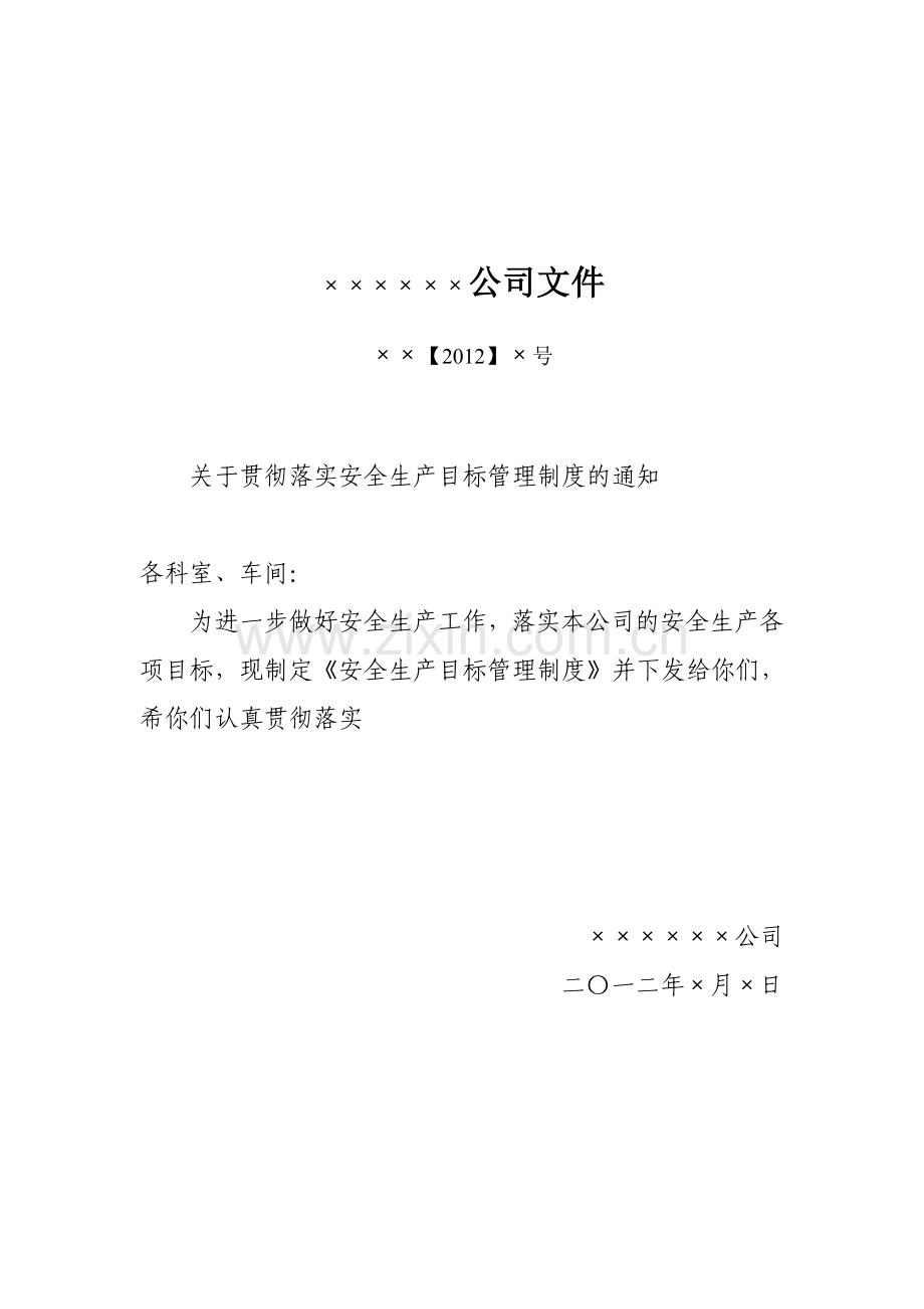 一安全生产目标.doc_第2页