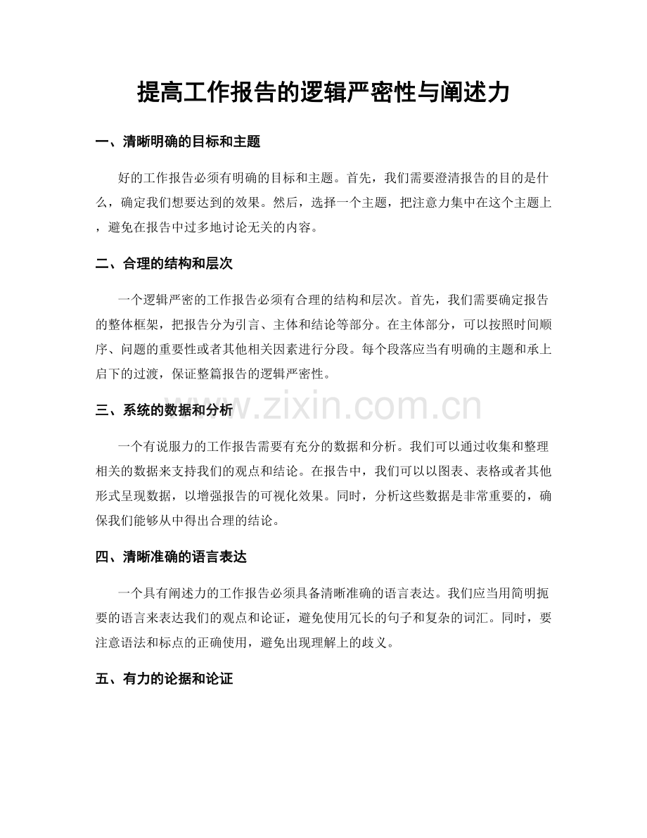 提高工作报告的逻辑严密性与阐述力.docx_第1页