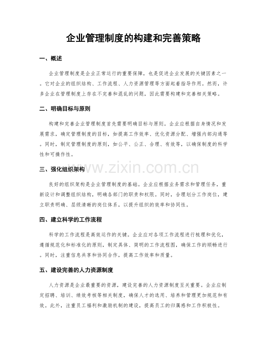 企业管理制度的构建和完善策略.docx_第1页