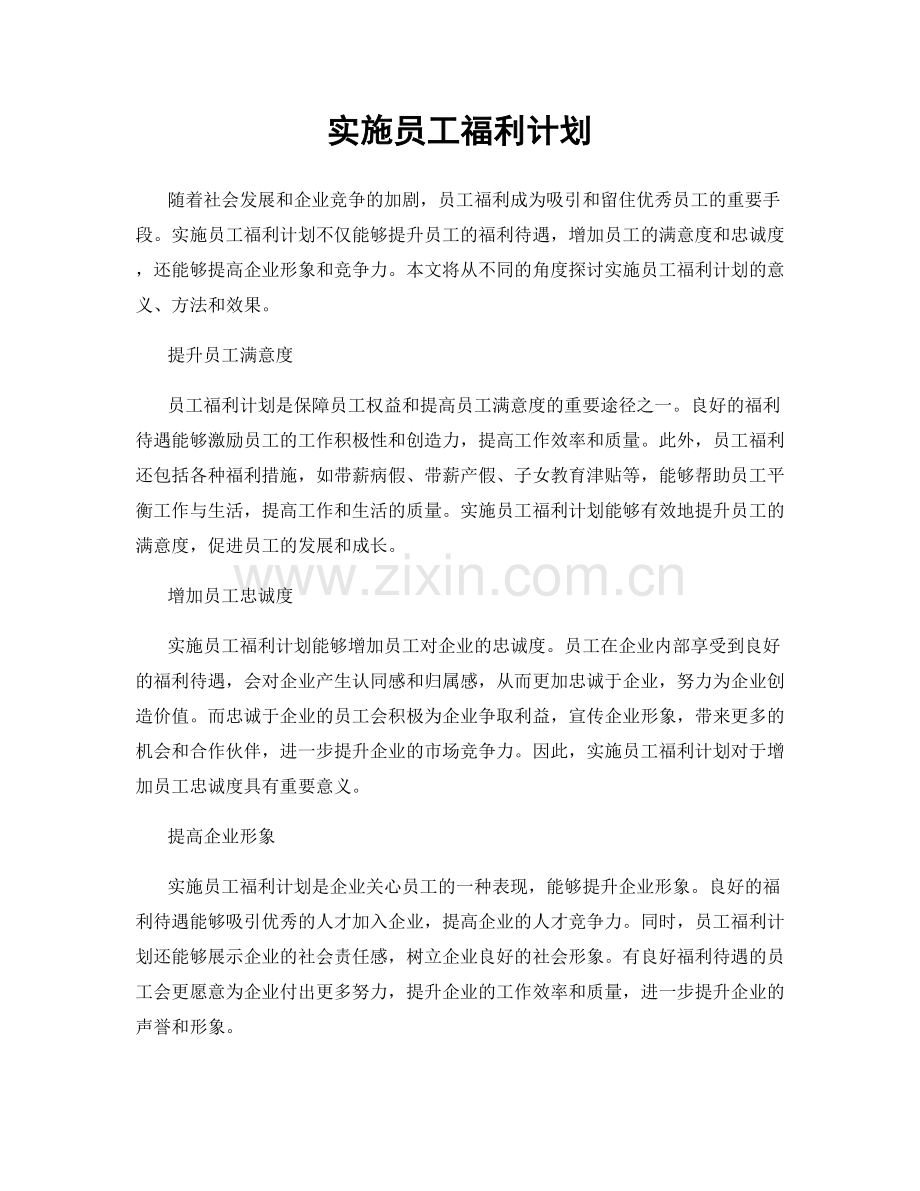 实施员工福利计划.docx_第1页