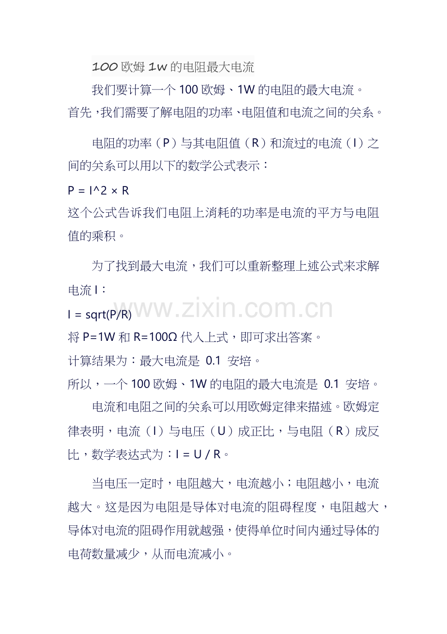 100欧姆1w的电阻最大电流.docx_第1页