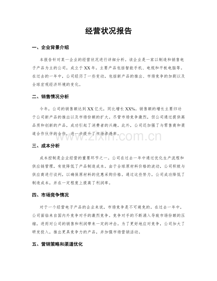经营状况报告.docx_第1页