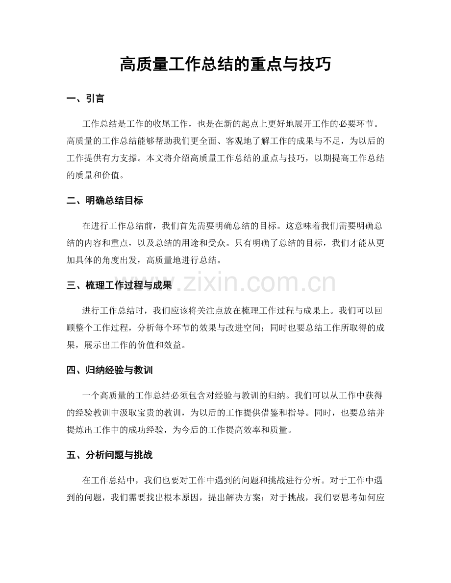高质量工作总结的重点与技巧.docx_第1页