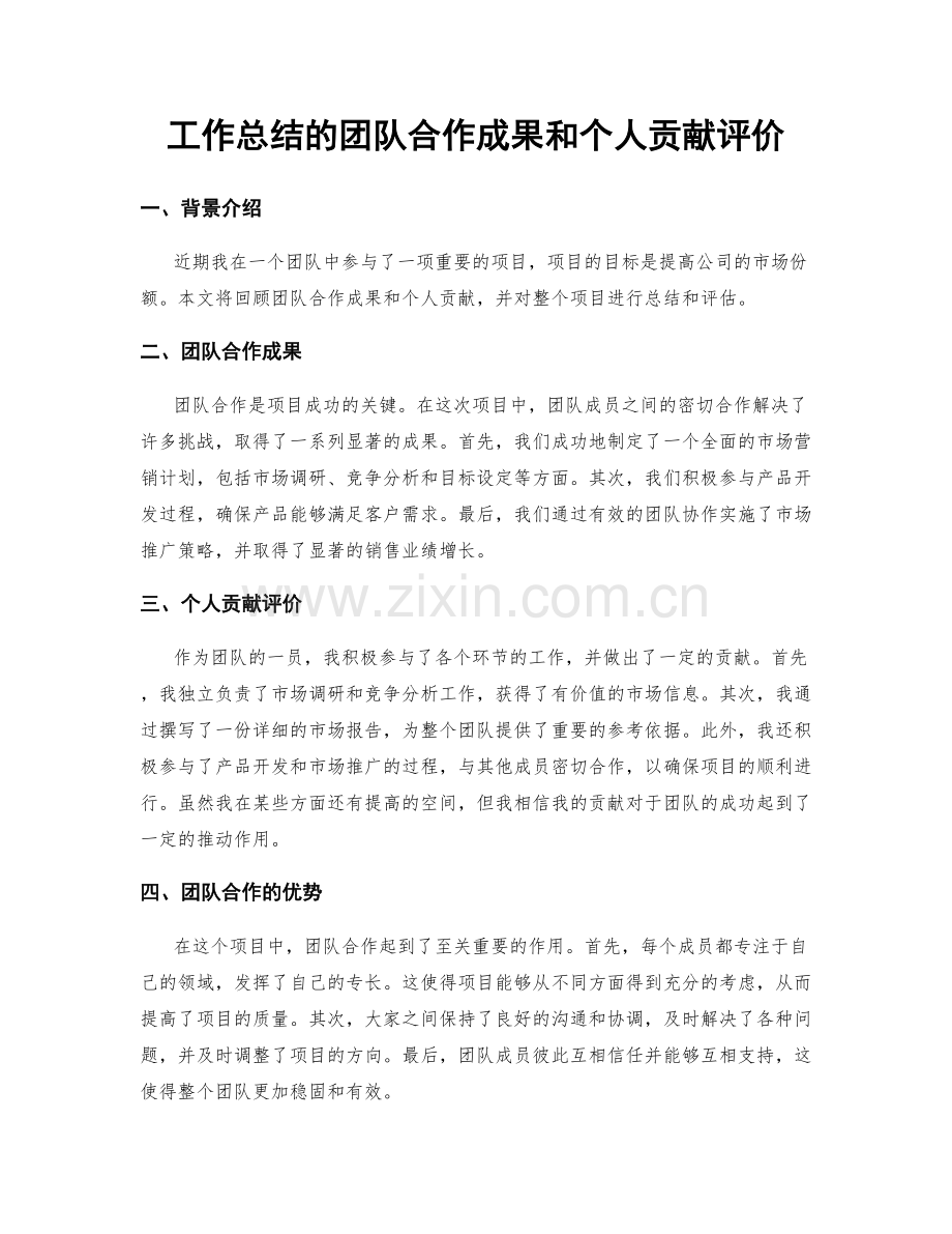 工作总结的团队合作成果和个人贡献评价.docx_第1页