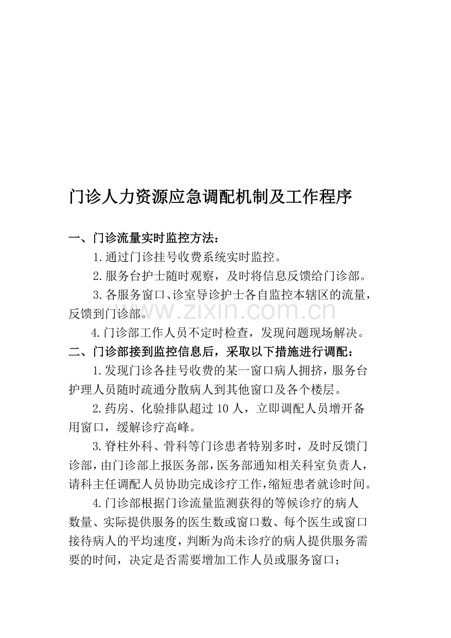五、门诊人力资源应急调配制度.doc_第1页